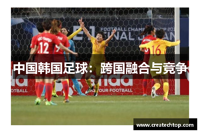 中国韩国足球：跨国融合与竞争