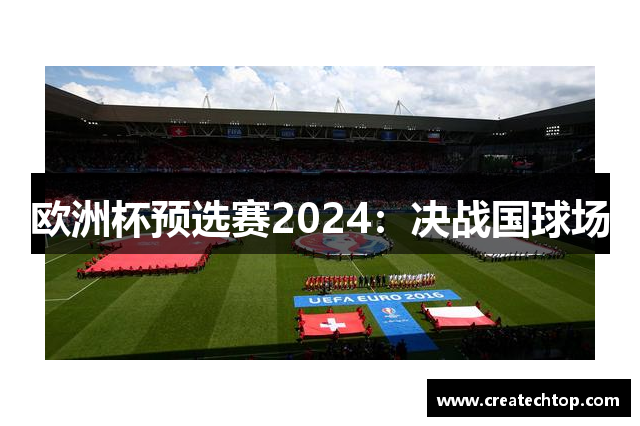 欧洲杯预选赛2024：决战国球场